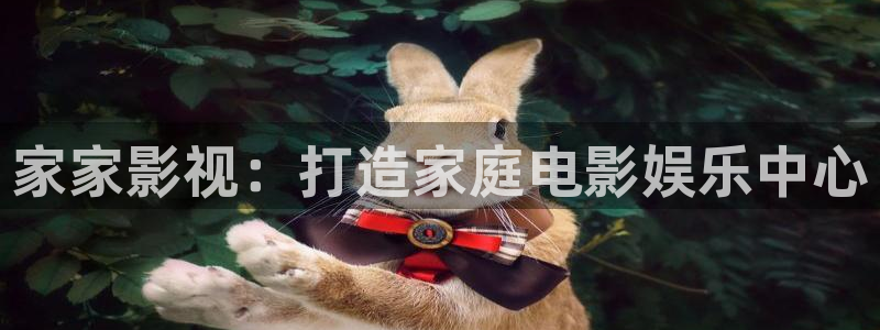 橘子视频免费观看电视剧：家家影视：打造家庭电影娱乐中心