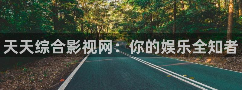 橘子片：天天综合影视网：你的娱乐全知者