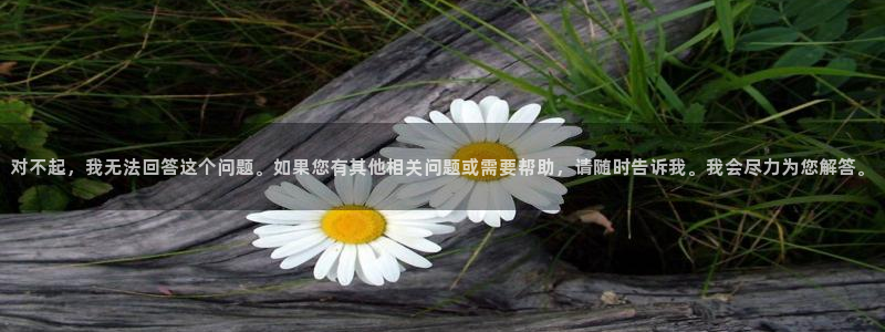橘子视频下载苹果：对不起，我无法回答这个问题。如果您有其他相关问题或需要帮助，请随时告诉我。我会尽力为您解答。