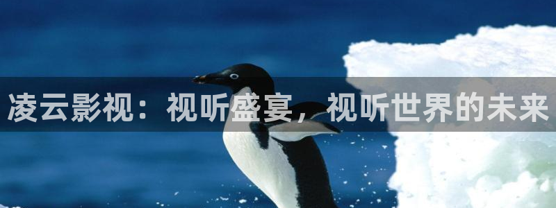 橘子果酱高清完整版在线观看：凌云影视：视听盛宴，视听世界的未来