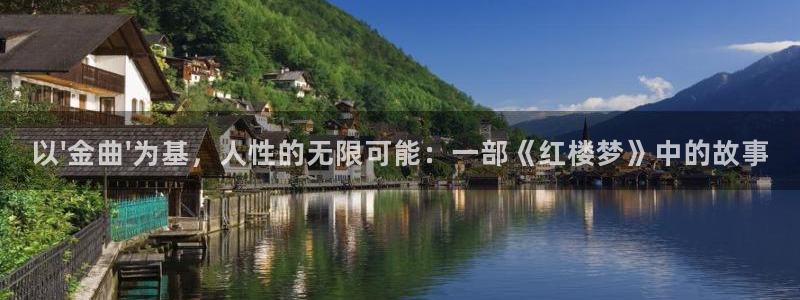橘子视频ios：以\'金曲\'为基，人性的无限可能：一部《红楼梦》中的故事