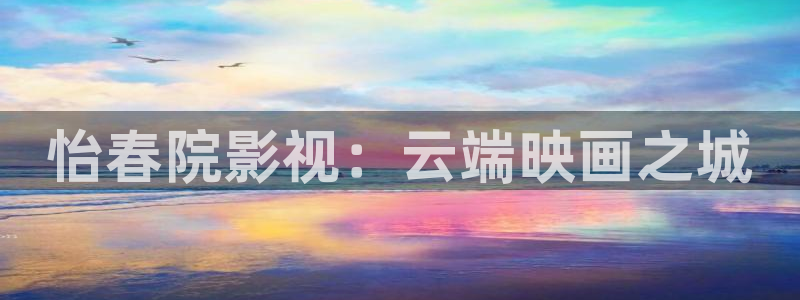 橘子视频怎么下载视频：怡春院影视：云端映画之城