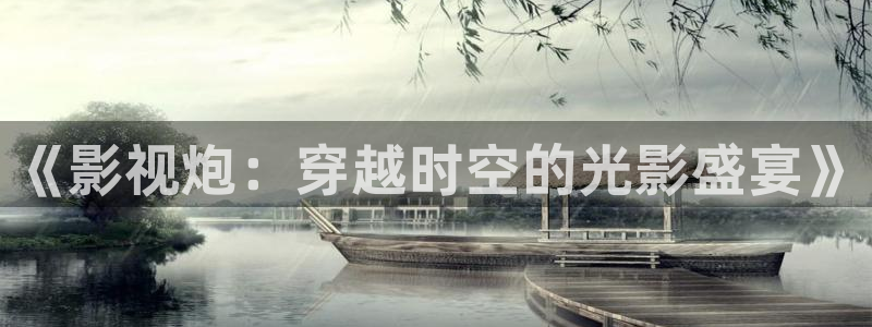 橘子免费tv：《影视炮：穿越时空的光影盛宴》