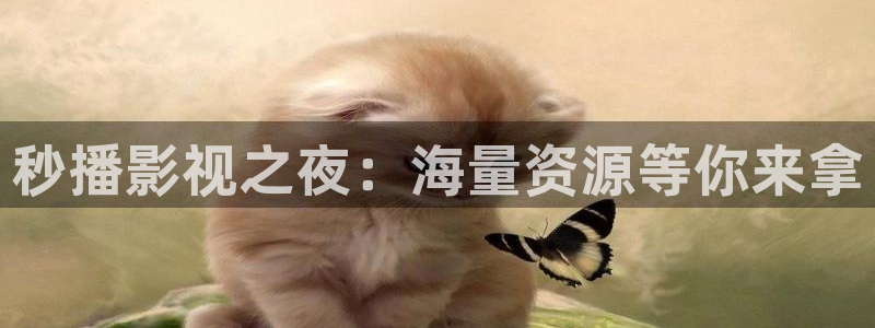 橘子影院在线观看：秒播影视之夜：海量资源等你来拿